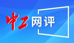 中工網(wǎng)評丨“總監(jiān)”變“前臺”？調(diào)崗是有規(guī)矩的