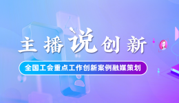 主播說創(chuàng)新丨職工點單、工會下廚！甘肅金昌工會“外賣式”培訓火了