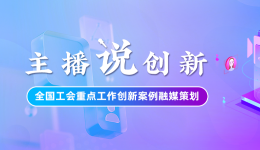 主播說創新｜在這里，人人都可以出彩