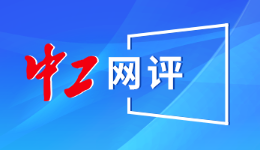 中工網(wǎng)評(píng)丨不能放任虛假短視頻借新就業(yè)形態(tài)勞動(dòng)者賺流量
