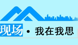 現(xiàn)場(chǎng)·我在我思丨關(guān)注愛讀書的“工地大哥”，究竟該關(guān)注什么
